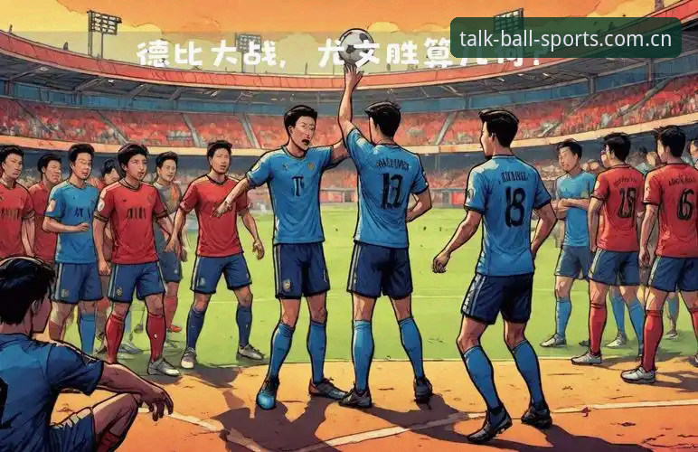 都灵德比火药味渐浓：尤文图斯欧冠区争夺战与都灵复仇野心全面解析