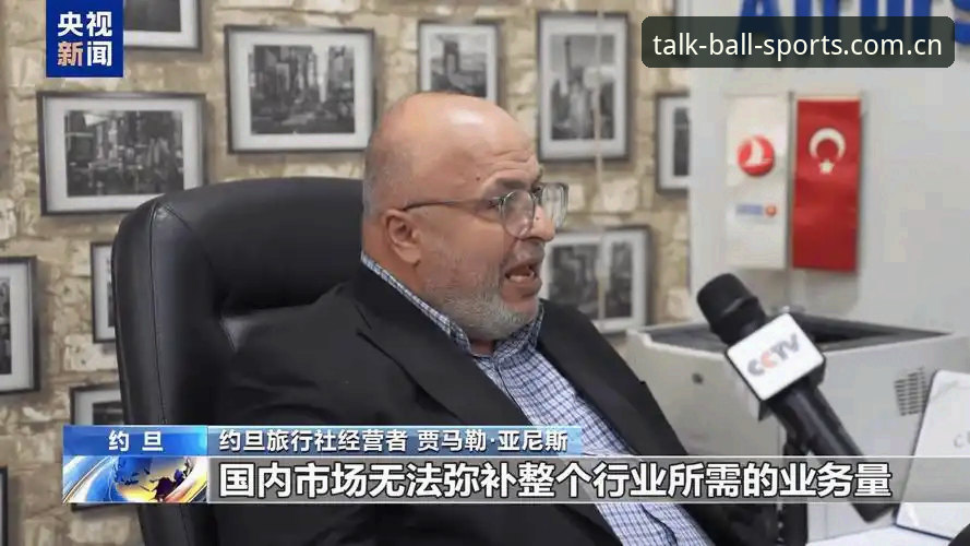 3大观赛障碍：中东战事如何让约旦土耳其球迷无法在谈球吧官网之外找到出路